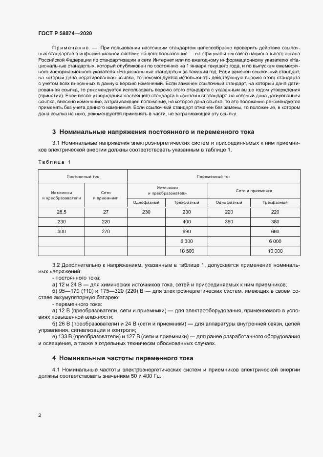 Страница 4 ГОСТ Р 58874-2020