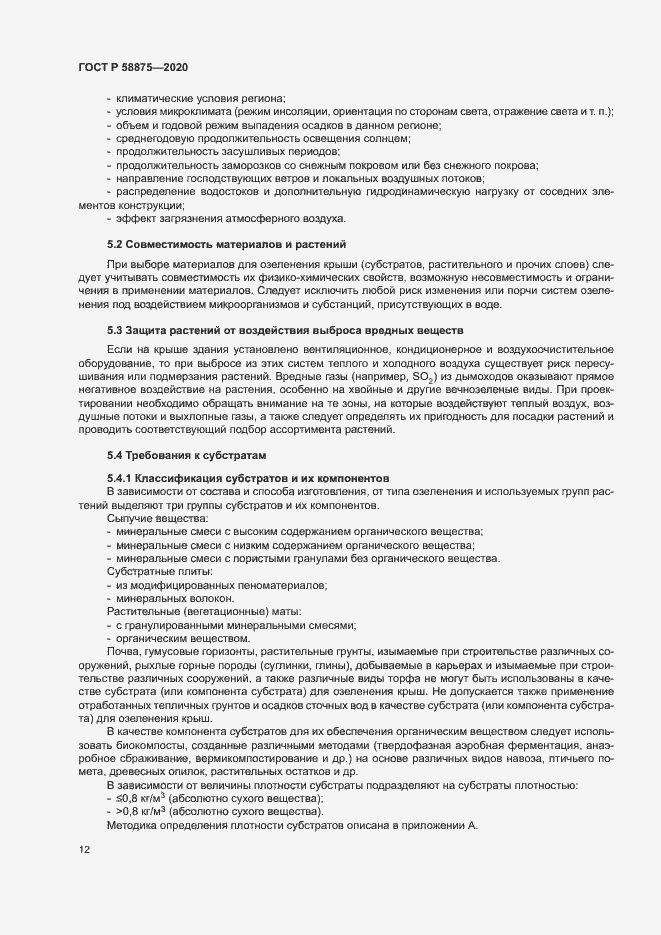 Страница 16 ГОСТ Р 58875-2020