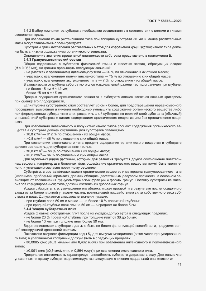 Страница 17 ГОСТ Р 58875-2020