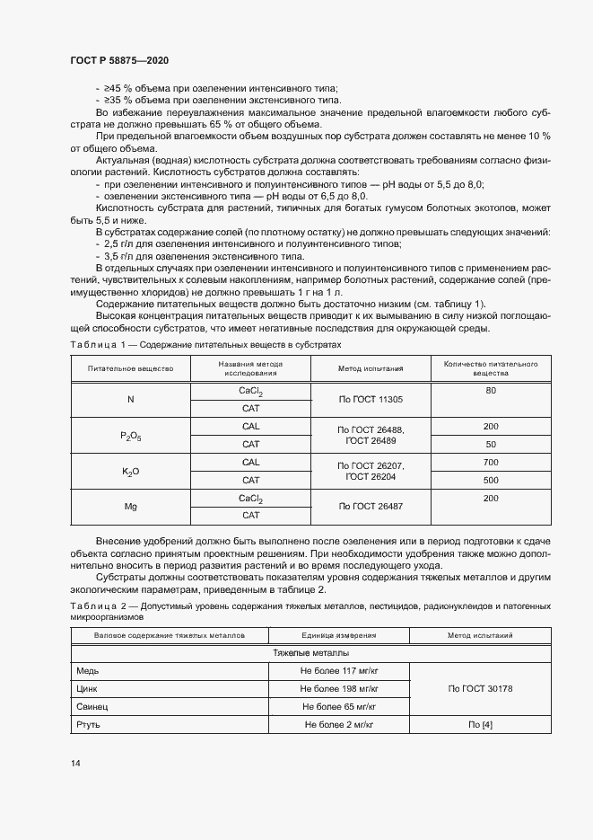 Страница 18 ГОСТ Р 58875-2020