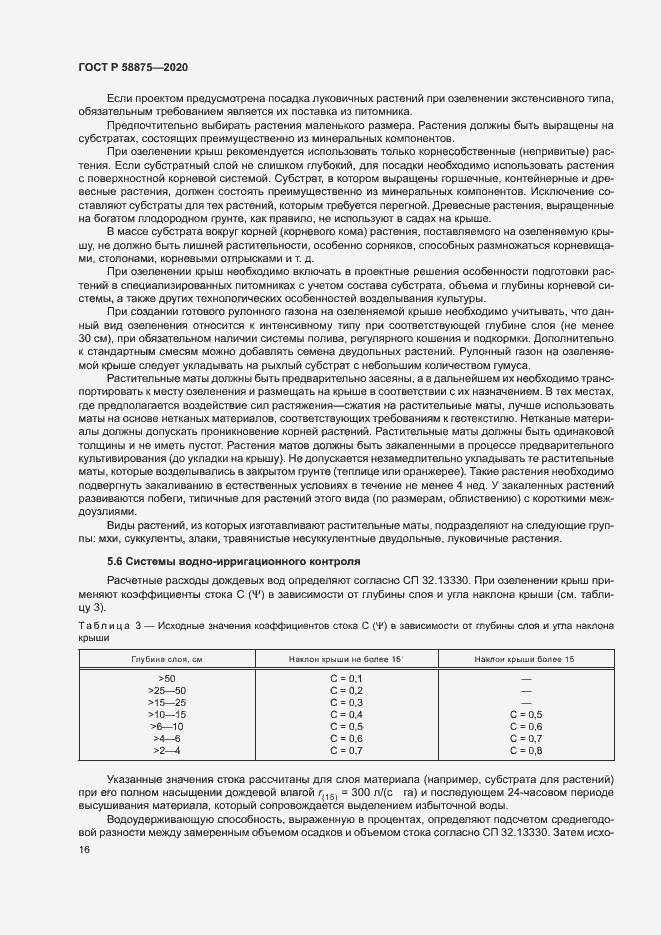 Страница 20 ГОСТ Р 58875-2020