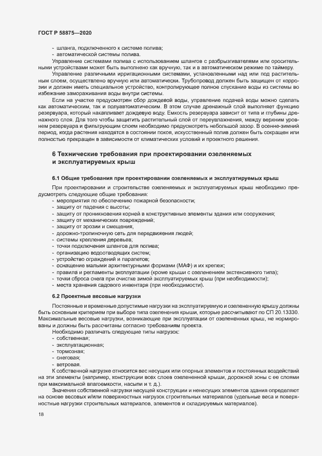 Страница 22 ГОСТ Р 58875-2020