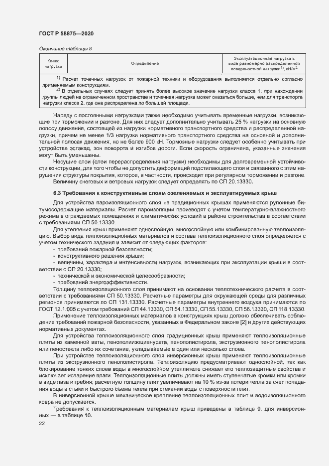 Страница 26 ГОСТ Р 58875-2020