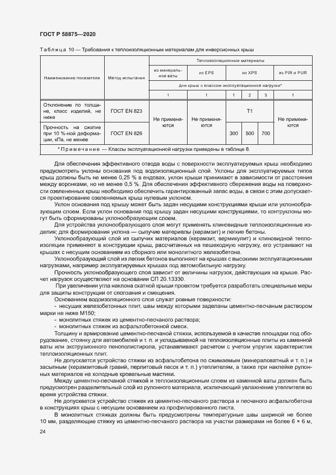 Страница 28 ГОСТ Р 58875-2020