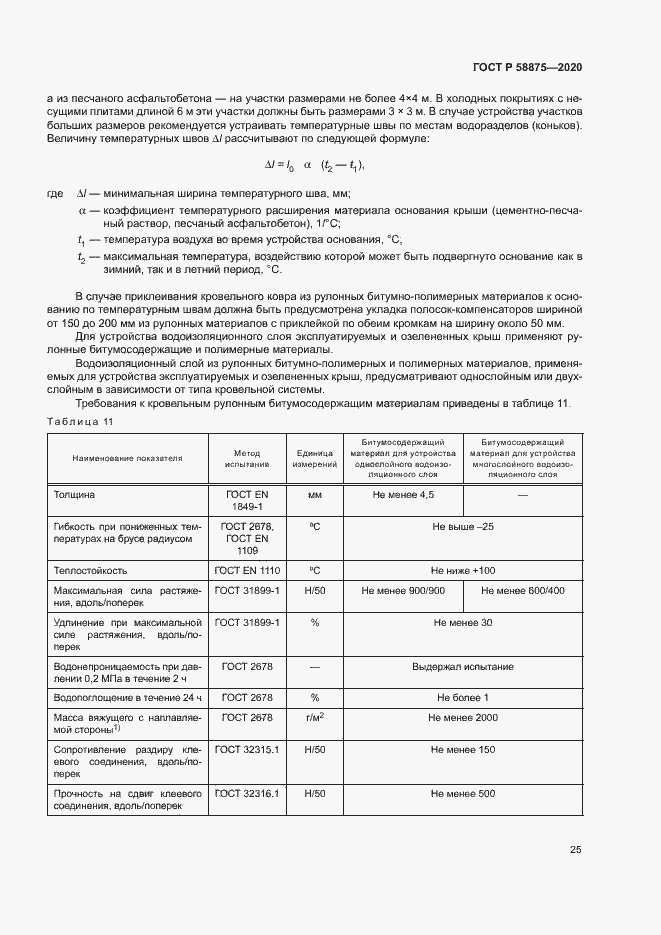 Страница 29 ГОСТ Р 58875-2020