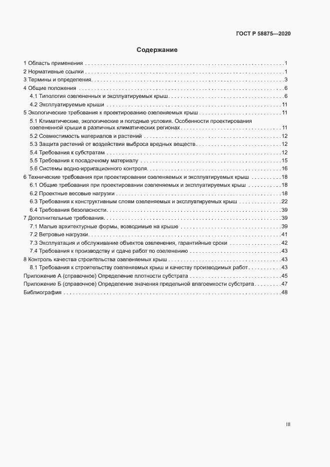 Страница 3 ГОСТ Р 58875-2020