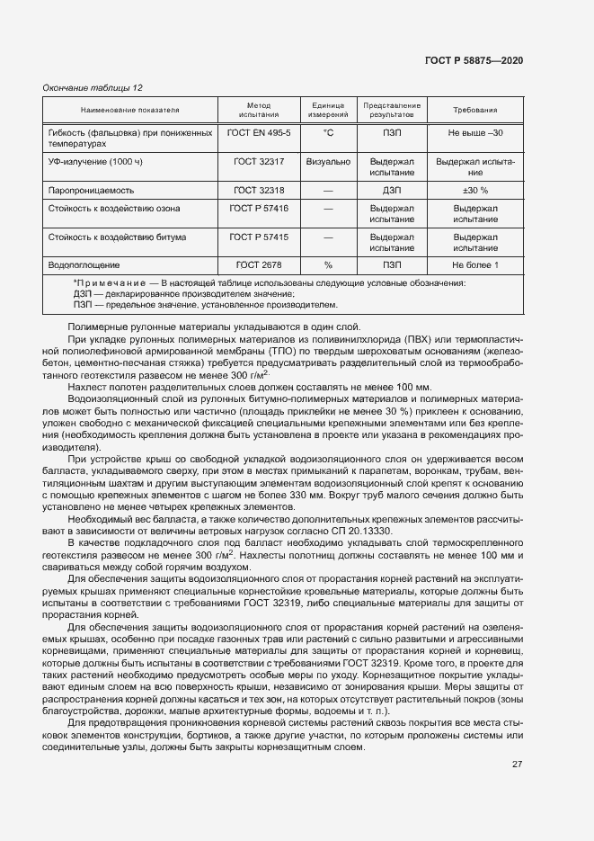 Страница 31 ГОСТ Р 58875-2020