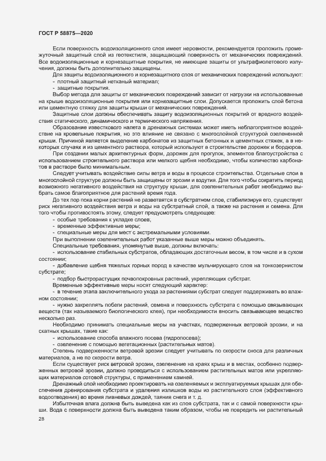 Страница 32 ГОСТ Р 58875-2020