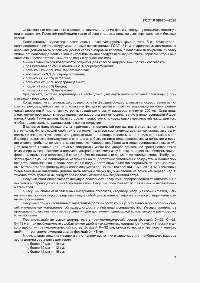 Страница 37 ГОСТ Р 58875-2020