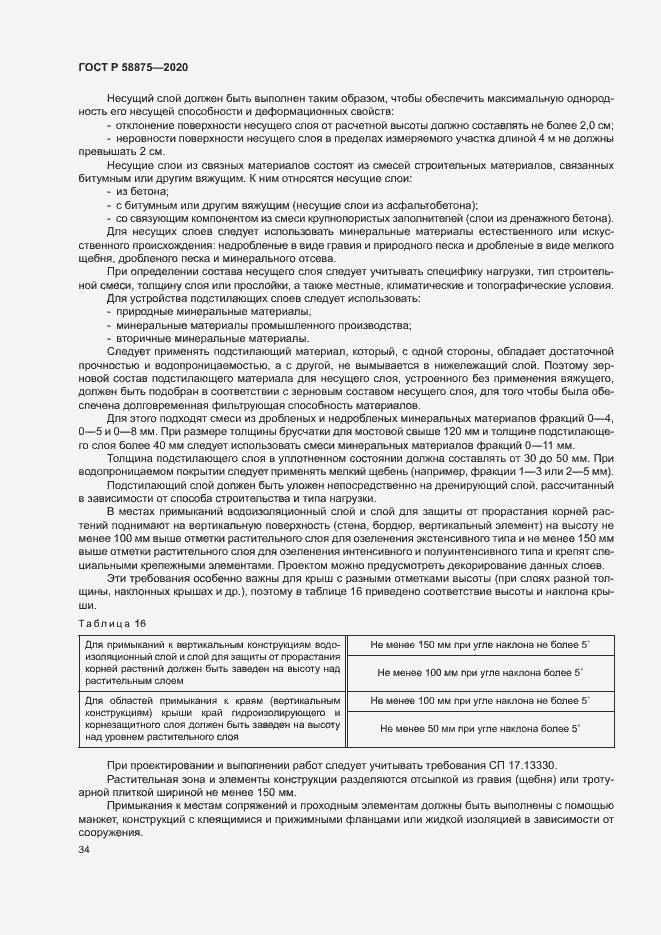 Страница 38 ГОСТ Р 58875-2020