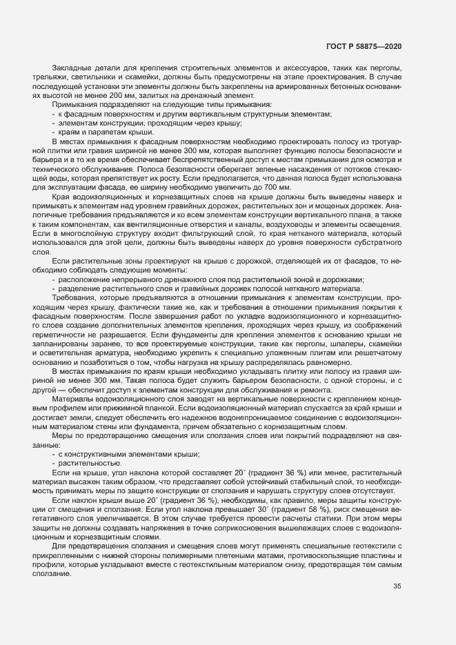 Страница 39 ГОСТ Р 58875-2020