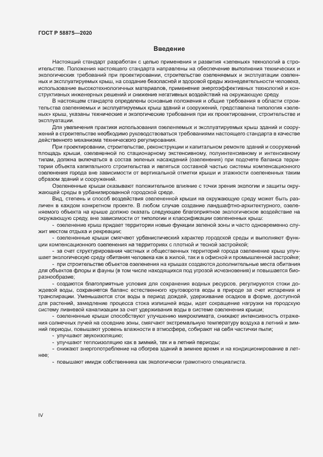 Страница 4 ГОСТ Р 58875-2020