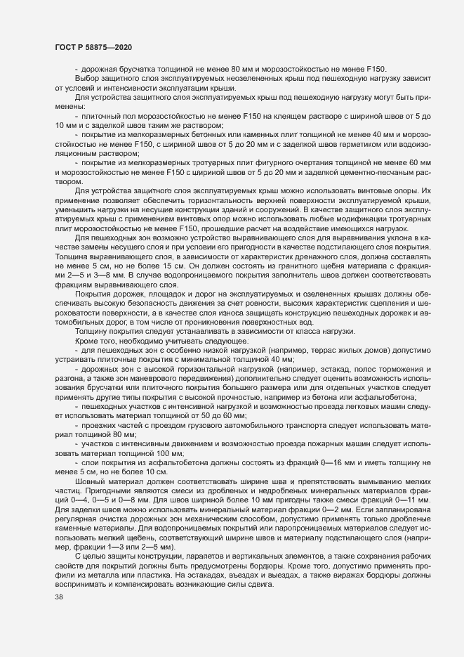 Страница 42 ГОСТ Р 58875-2020