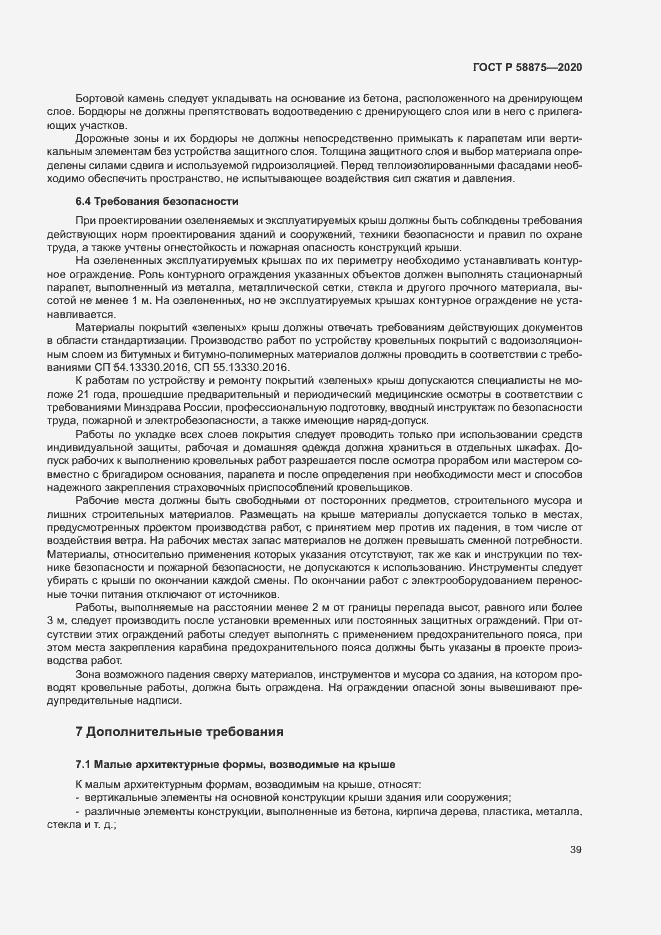 Страница 43 ГОСТ Р 58875-2020