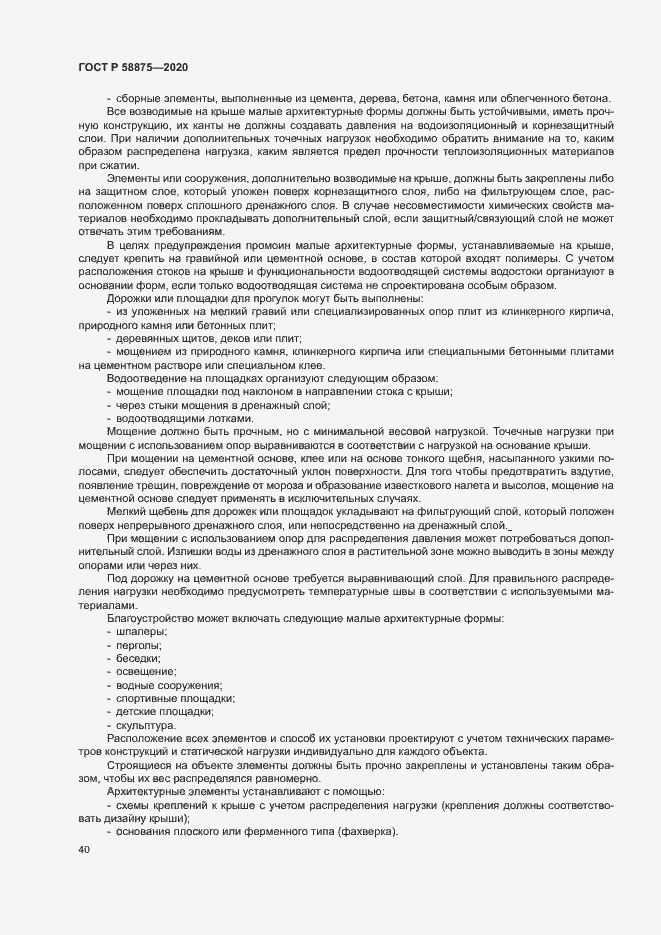 Страница 44 ГОСТ Р 58875-2020