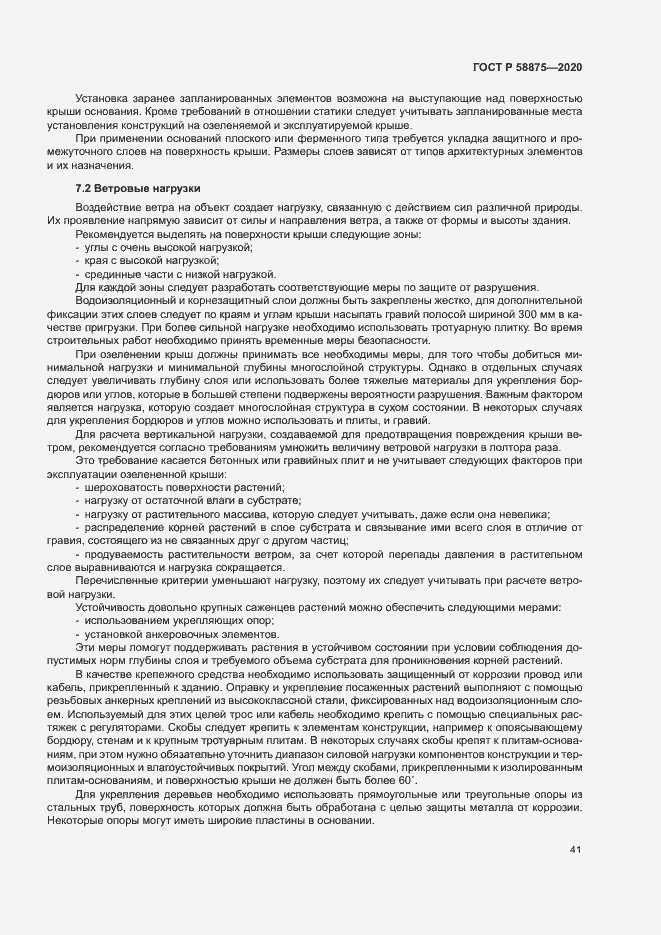 Страница 45 ГОСТ Р 58875-2020