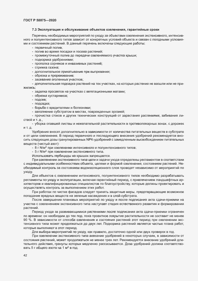 Страница 46 ГОСТ Р 58875-2020
