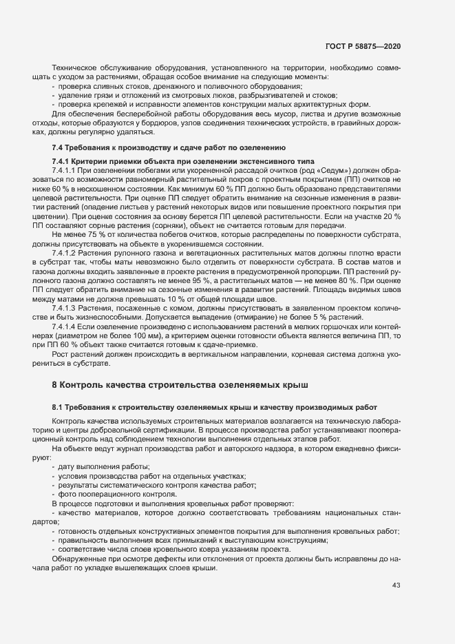 Страница 47 ГОСТ Р 58875-2020