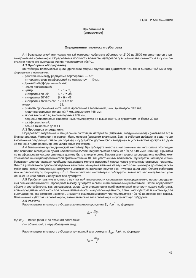 Страница 49 ГОСТ Р 58875-2020