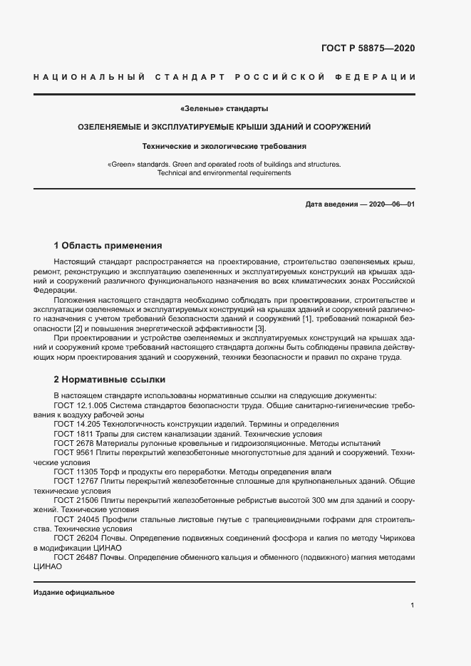 Страница 5 ГОСТ Р 58875-2020