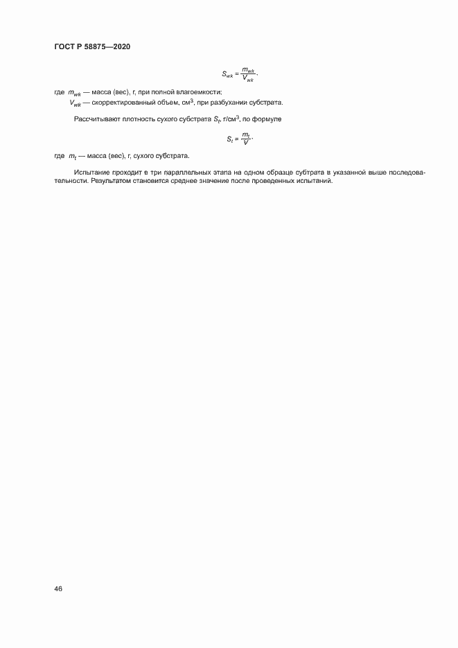Страница 50 ГОСТ Р 58875-2020