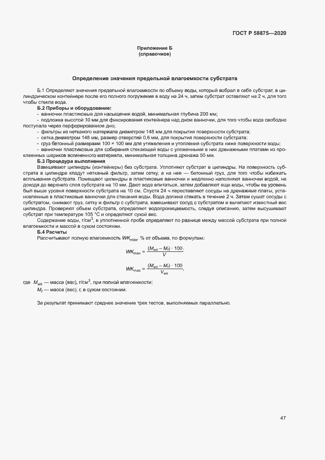 Страница 51 ГОСТ Р 58875-2020