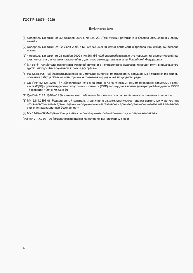Страница 52 ГОСТ Р 58875-2020