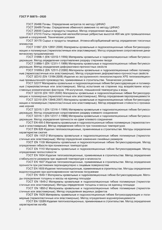 Страница 6 ГОСТ Р 58875-2020