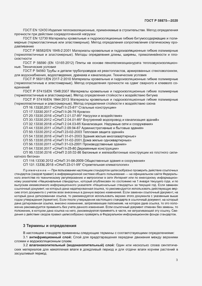 Страница 7 ГОСТ Р 58875-2020