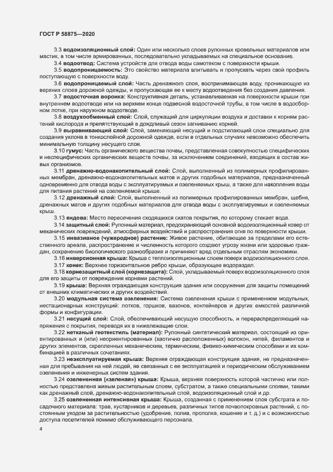 Страница 8 ГОСТ Р 58875-2020