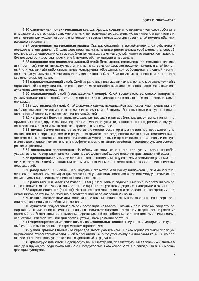 Страница 9 ГОСТ Р 58875-2020