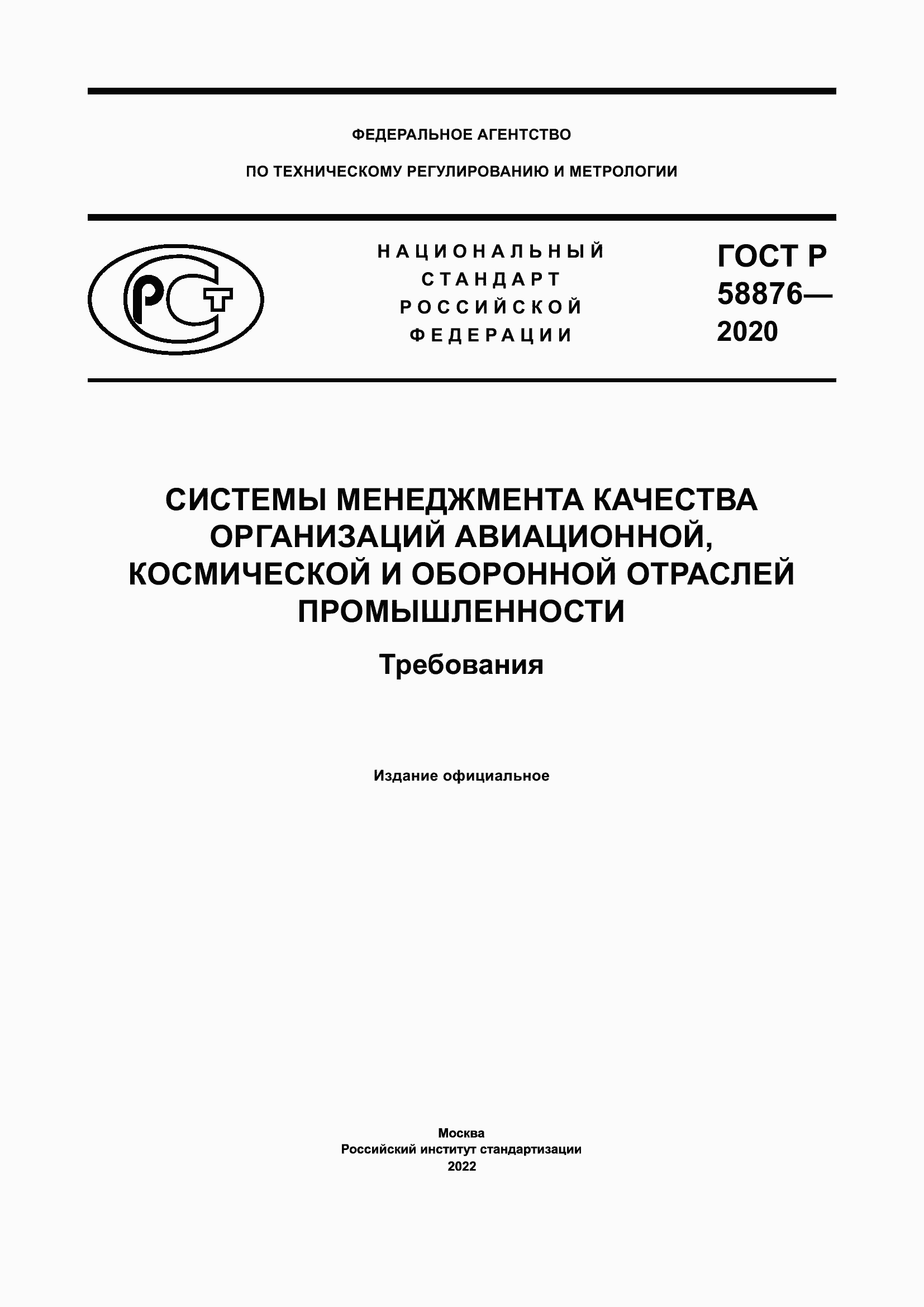 Страница 1 ГОСТ Р 58876-2020