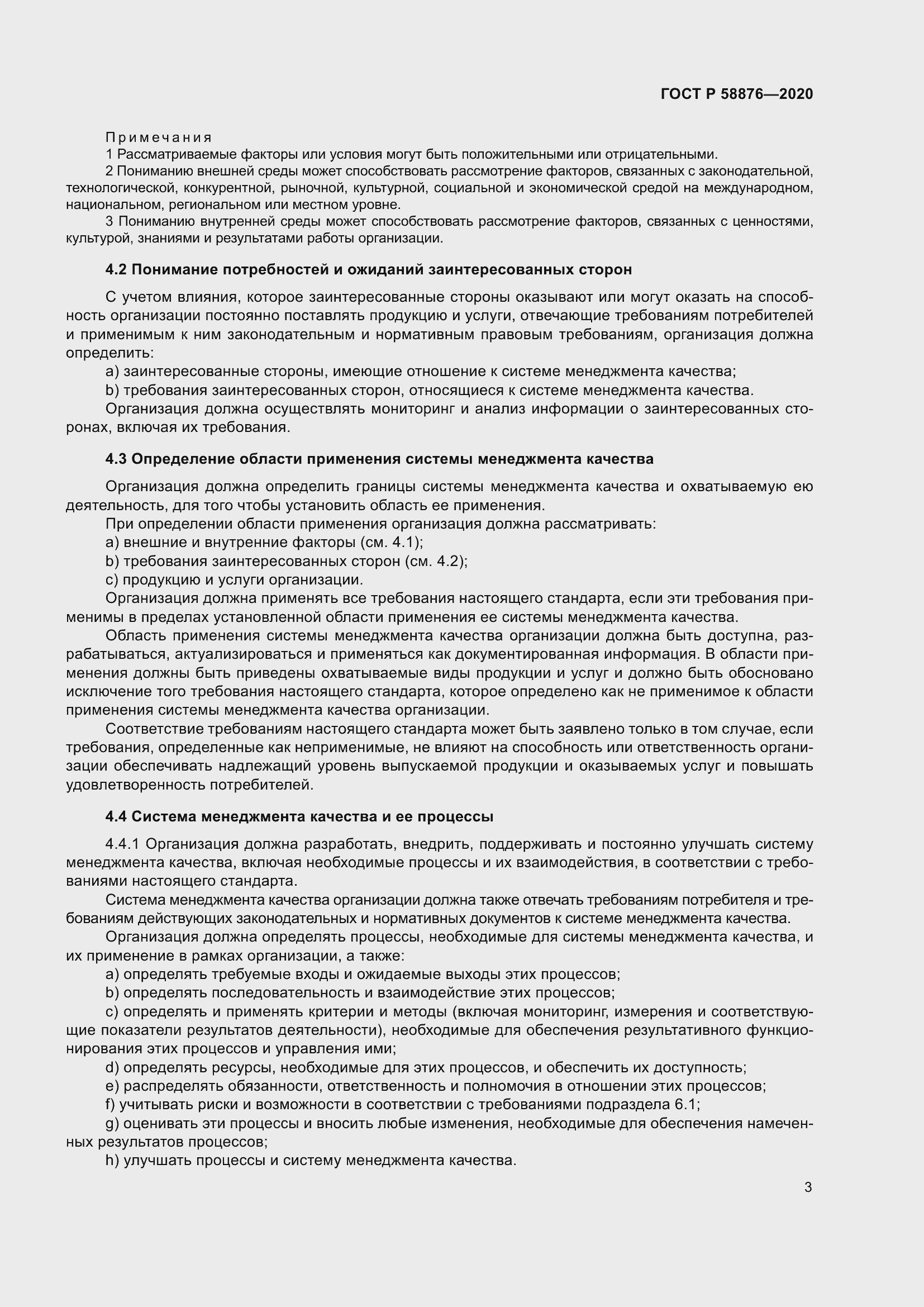 Страница 11 ГОСТ Р 58876-2020