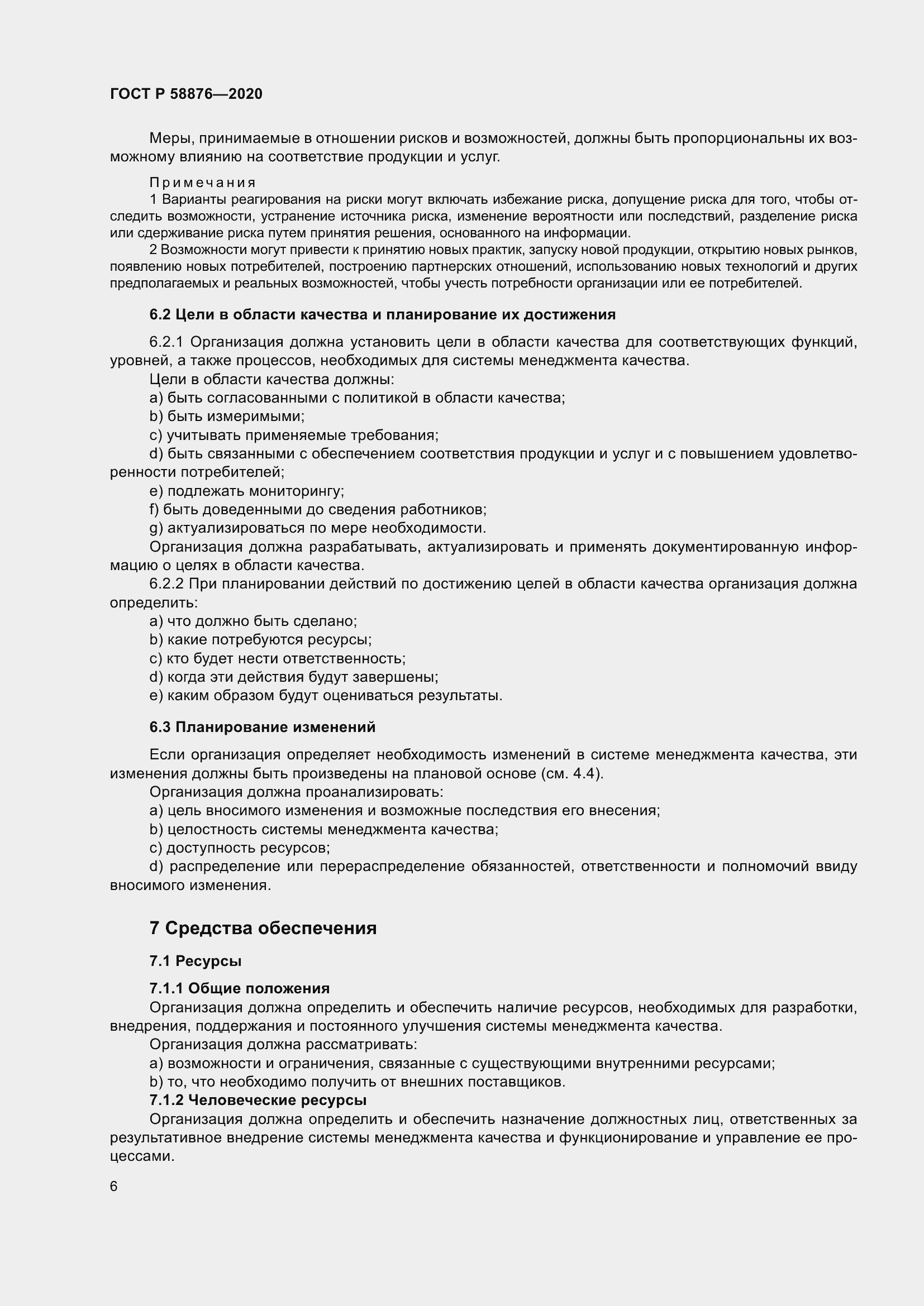 Страница 14 ГОСТ Р 58876-2020