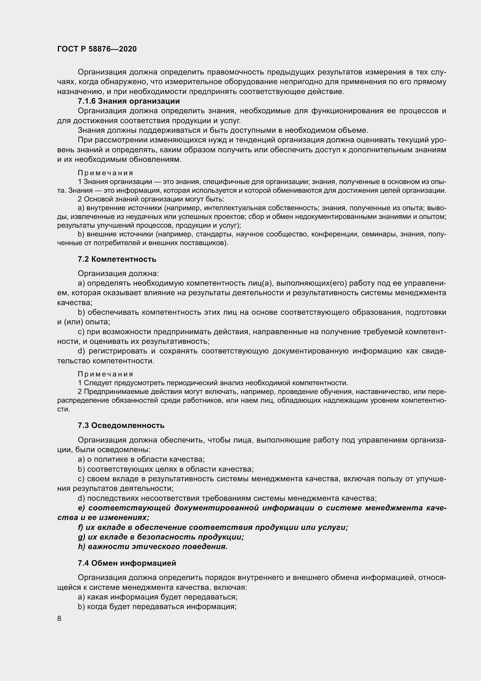 Страница 16 ГОСТ Р 58876-2020