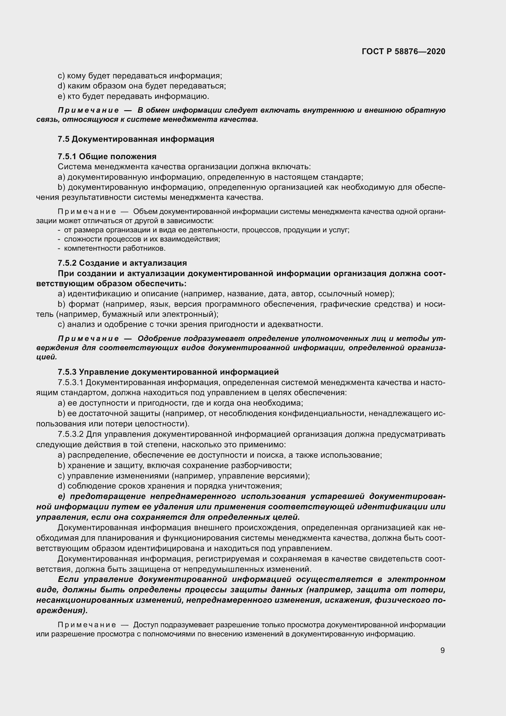 Страница 17 ГОСТ Р 58876-2020