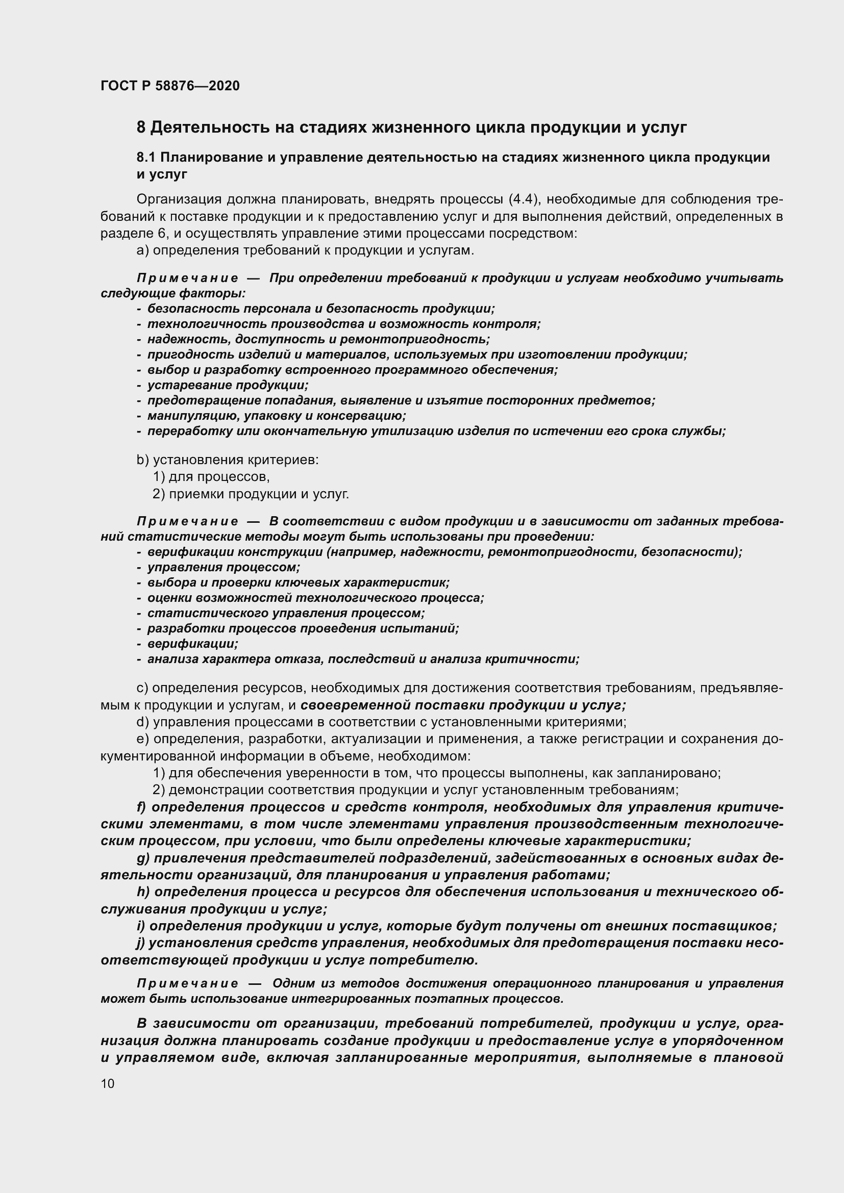 Страница 18 ГОСТ Р 58876-2020