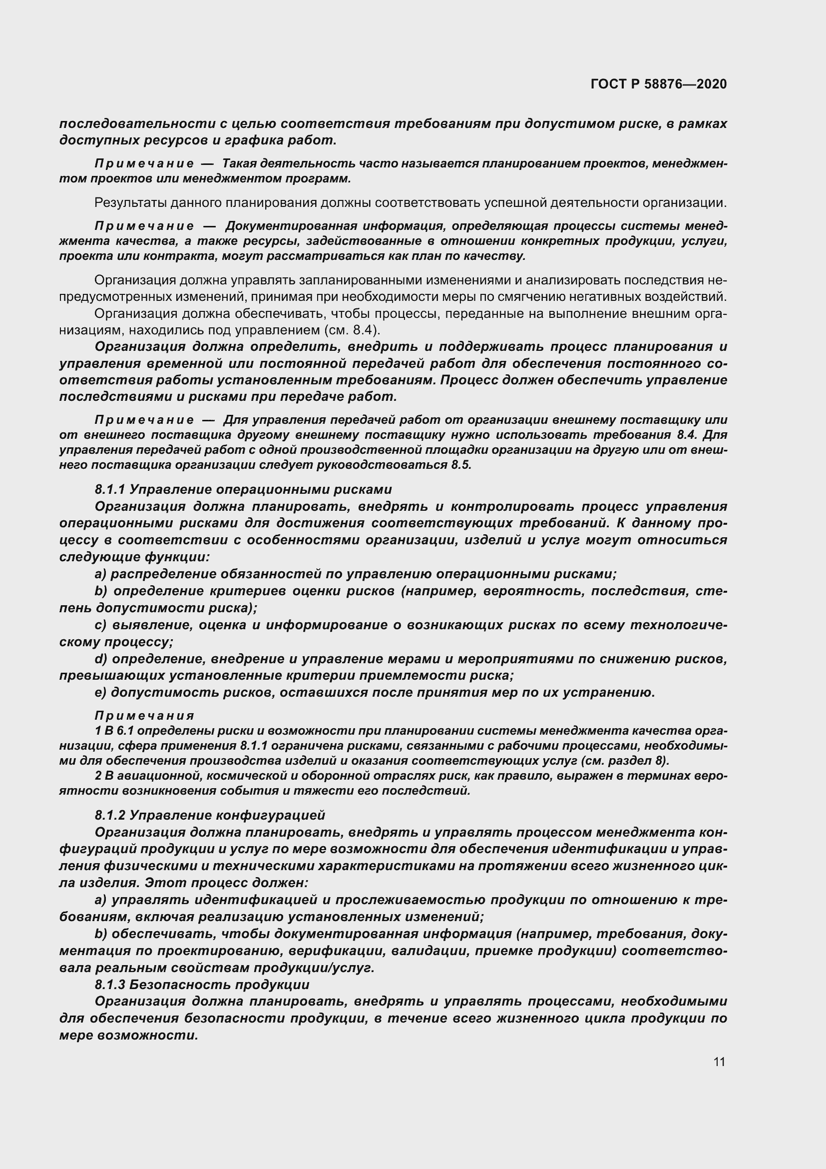 Страница 19 ГОСТ Р 58876-2020