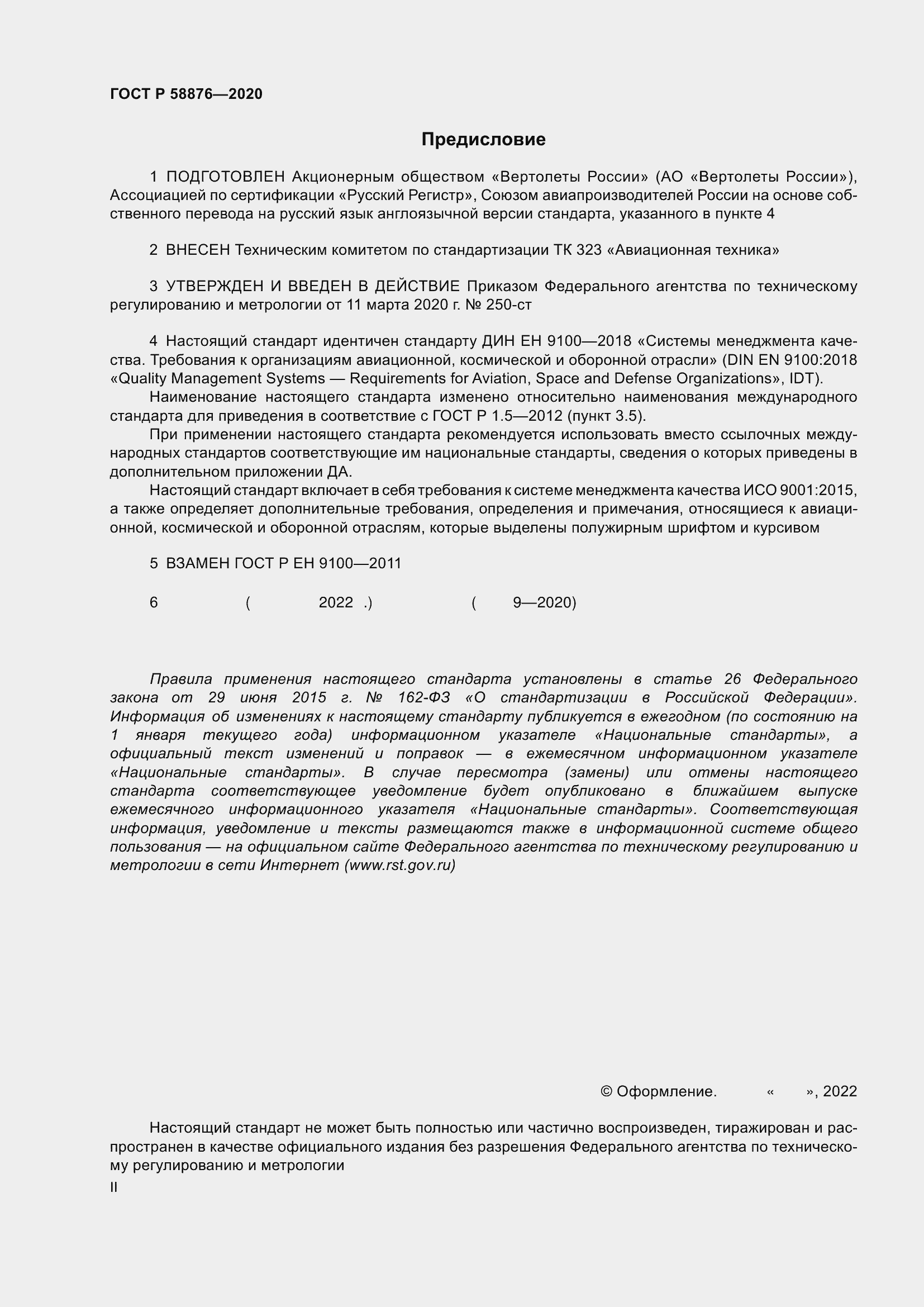 Страница 2 ГОСТ Р 58876-2020