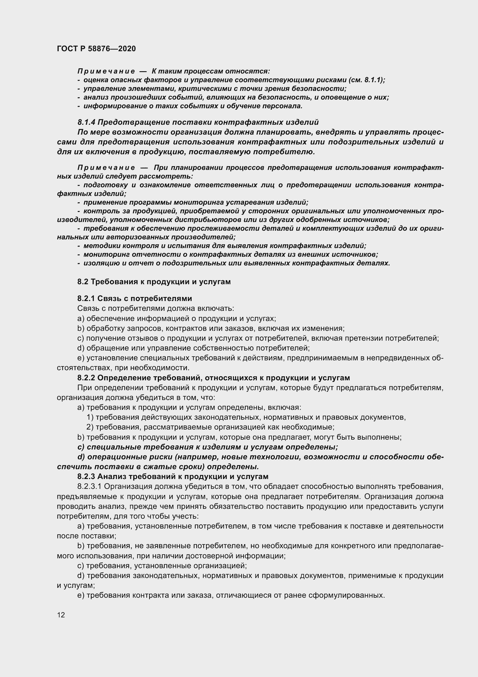 Страница 20 ГОСТ Р 58876-2020