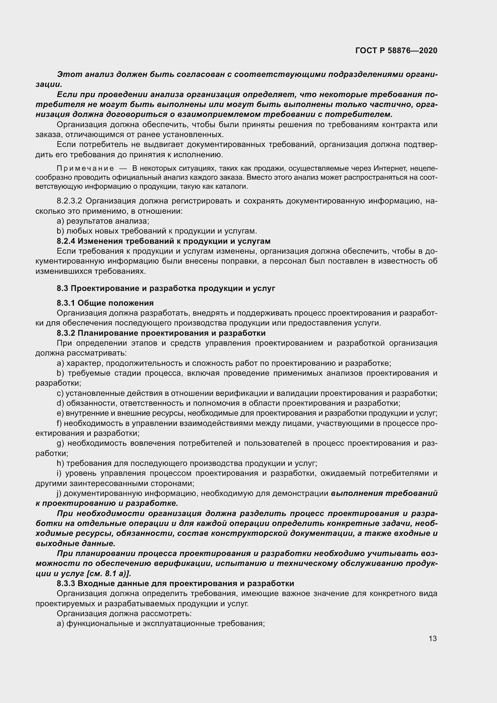 Страница 21 ГОСТ Р 58876-2020