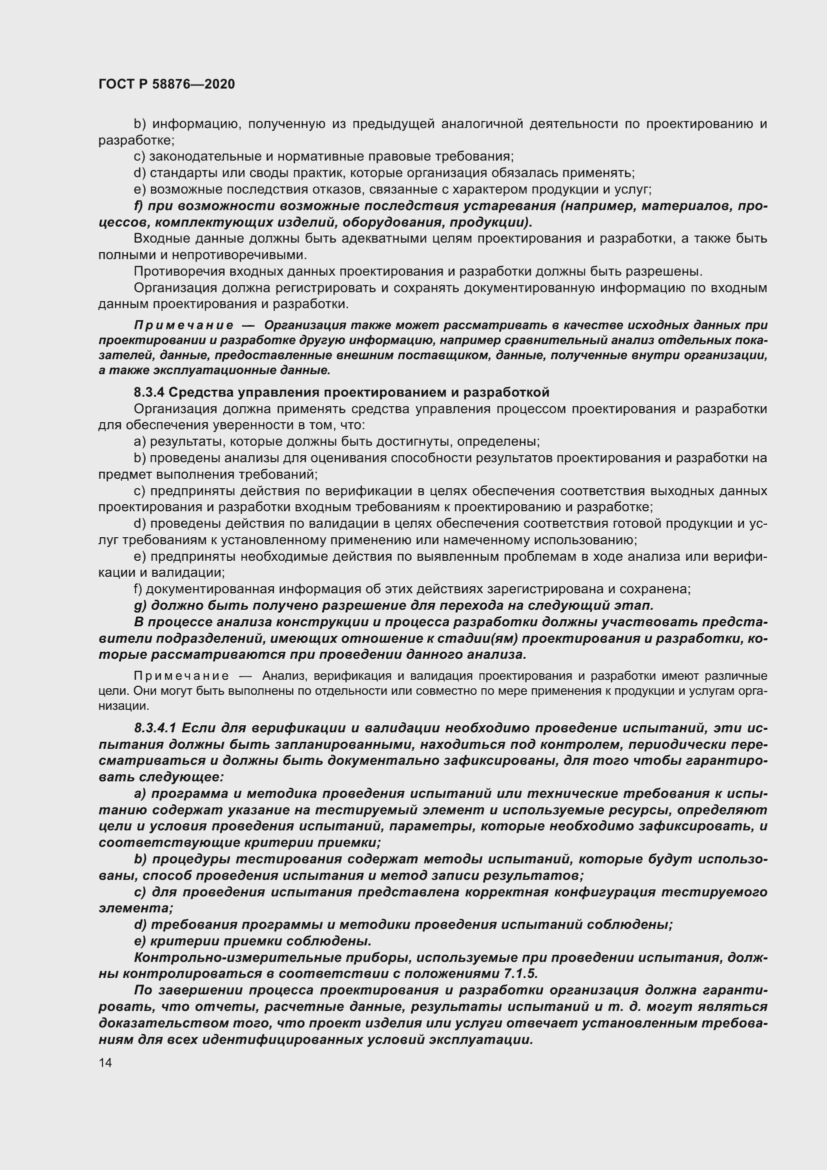 Страница 22 ГОСТ Р 58876-2020