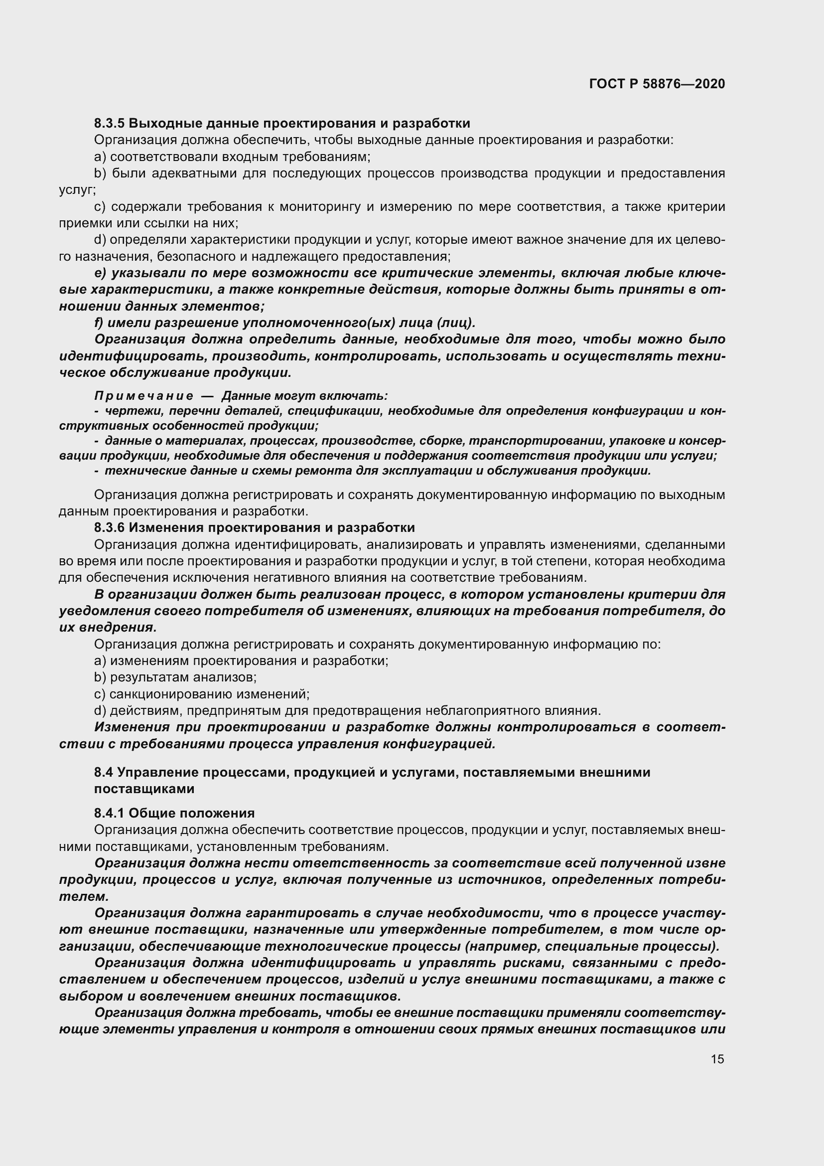 Страница 23 ГОСТ Р 58876-2020