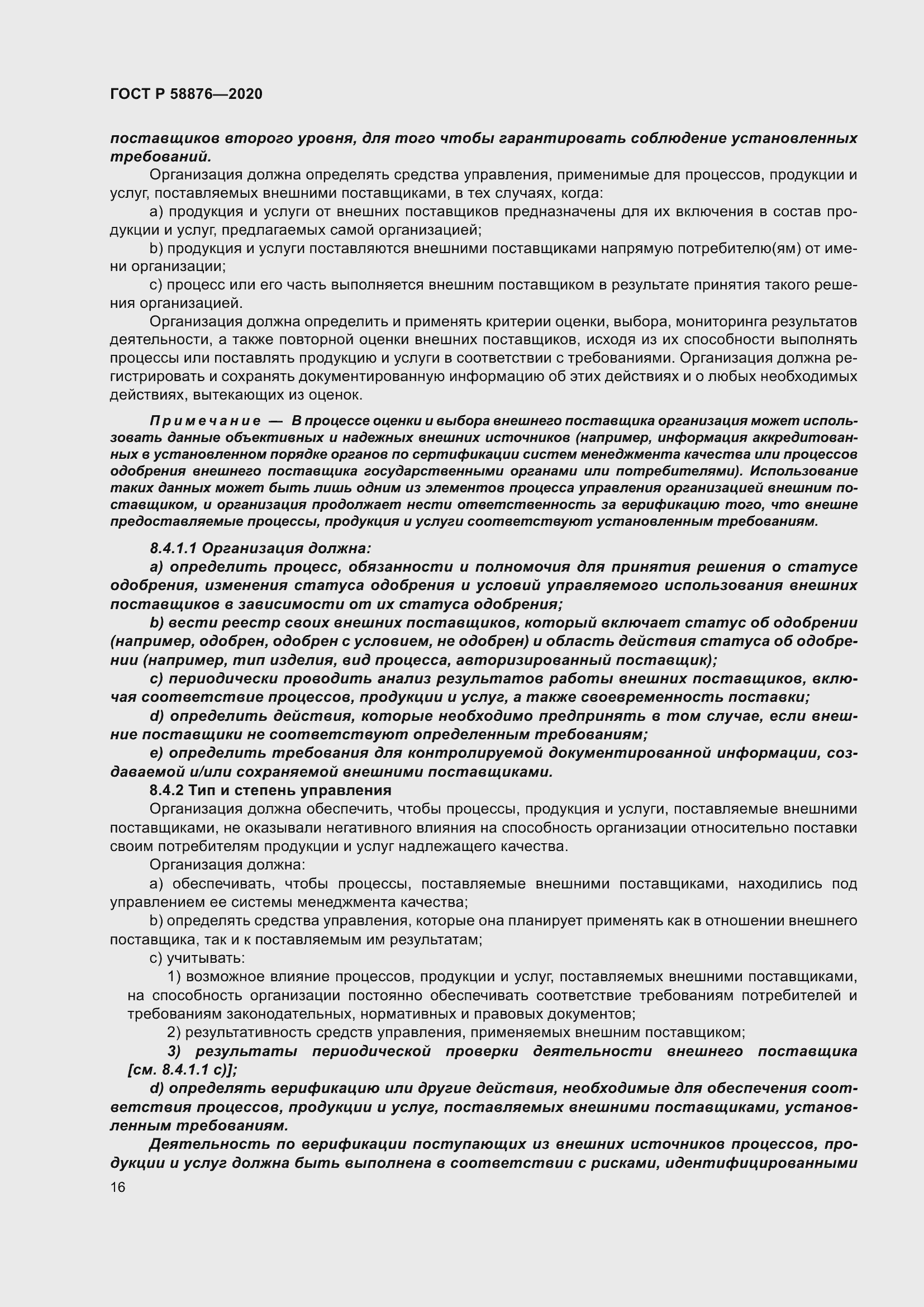 Страница 24 ГОСТ Р 58876-2020