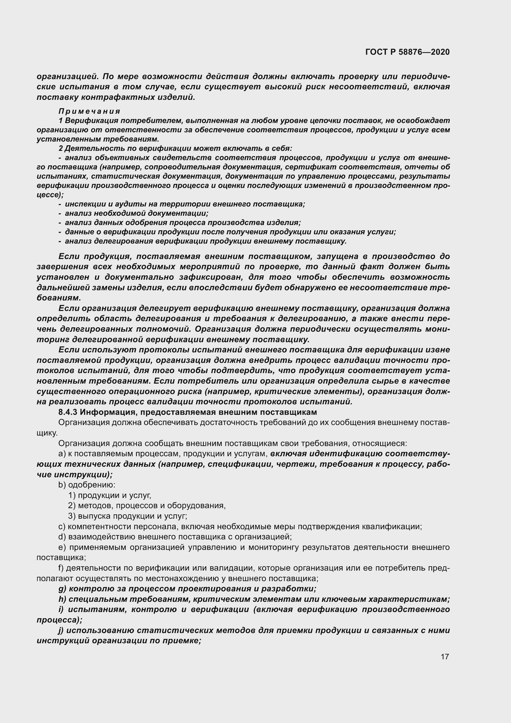 Страница 25 ГОСТ Р 58876-2020