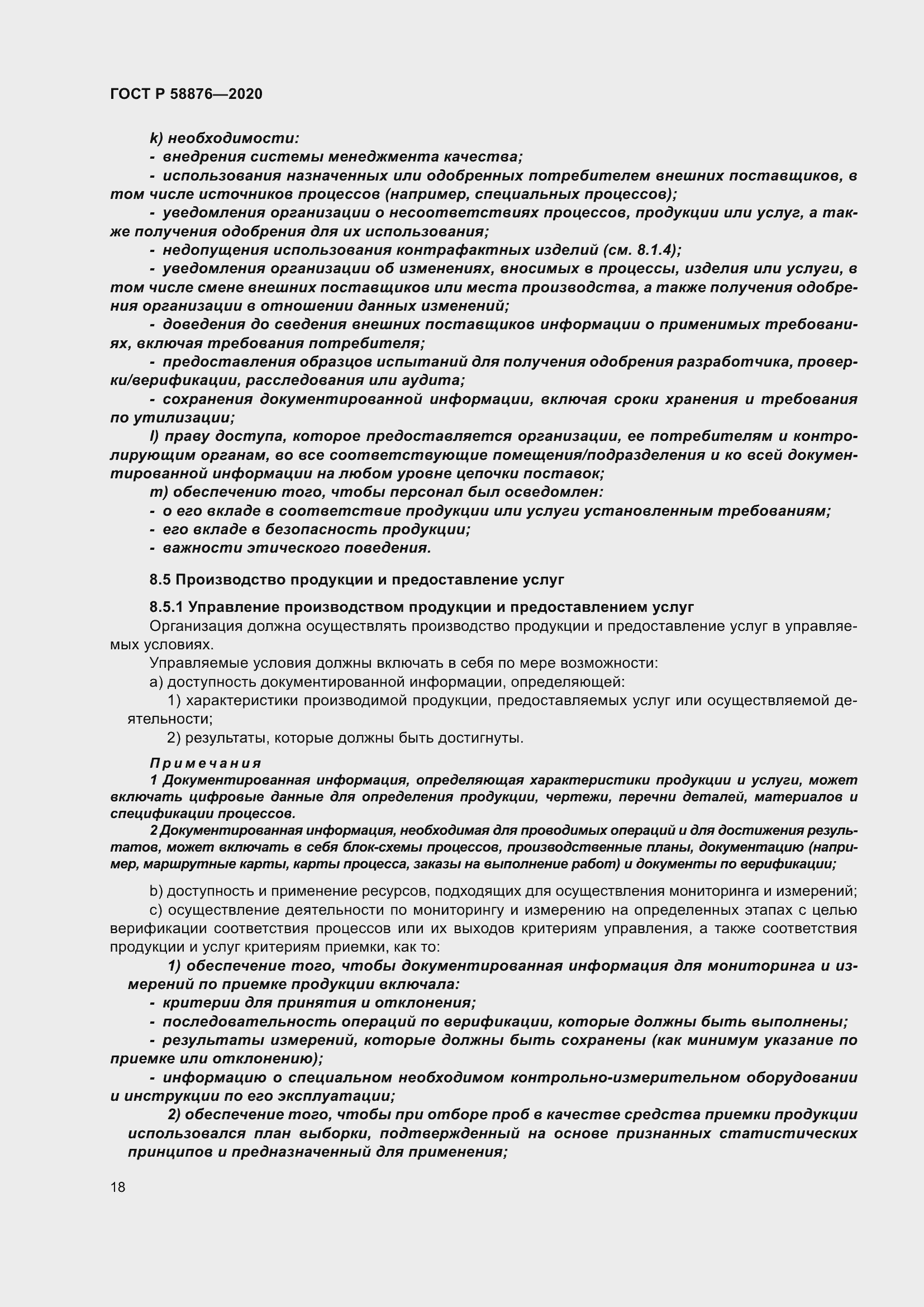 Страница 26 ГОСТ Р 58876-2020