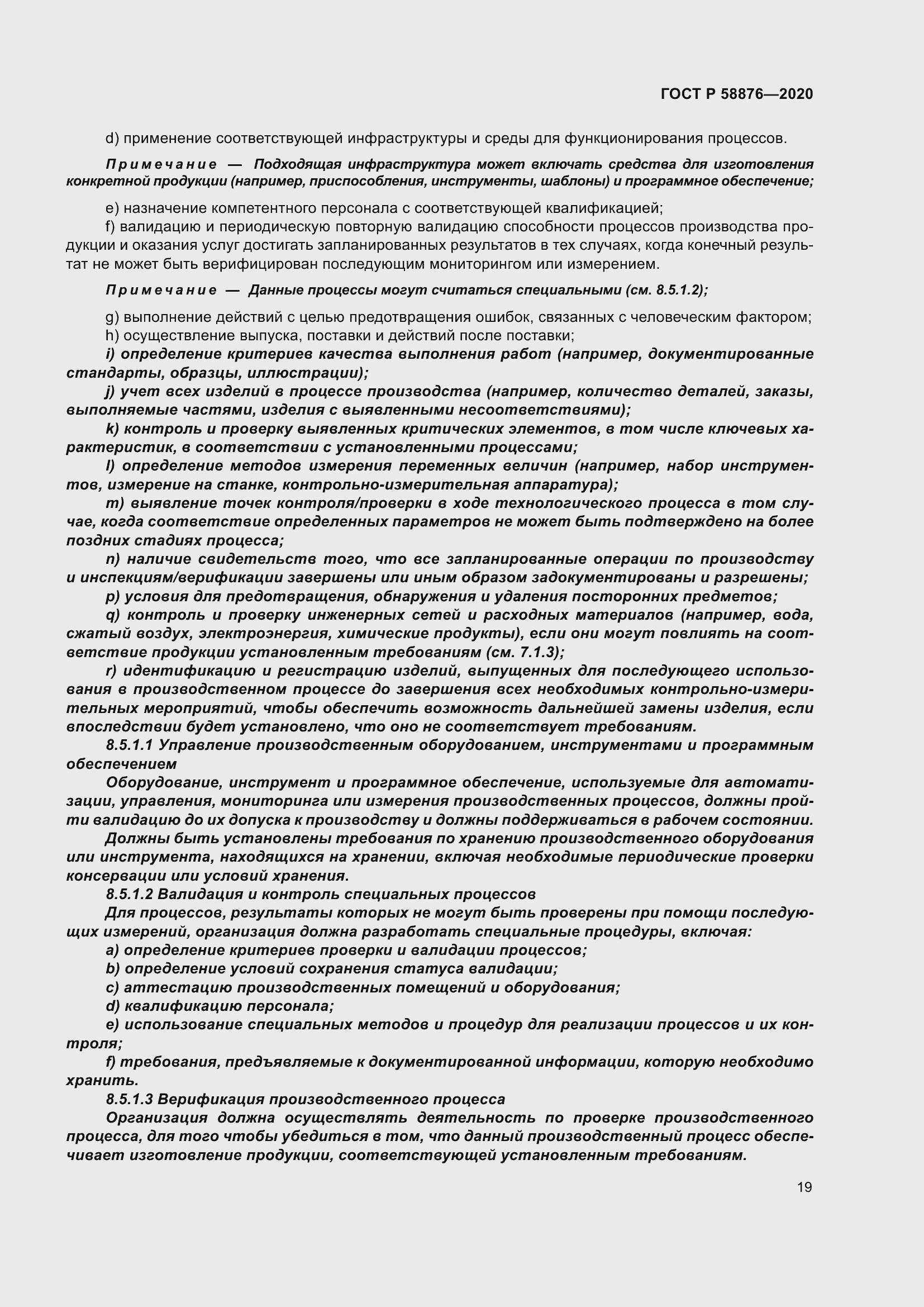 Страница 27 ГОСТ Р 58876-2020