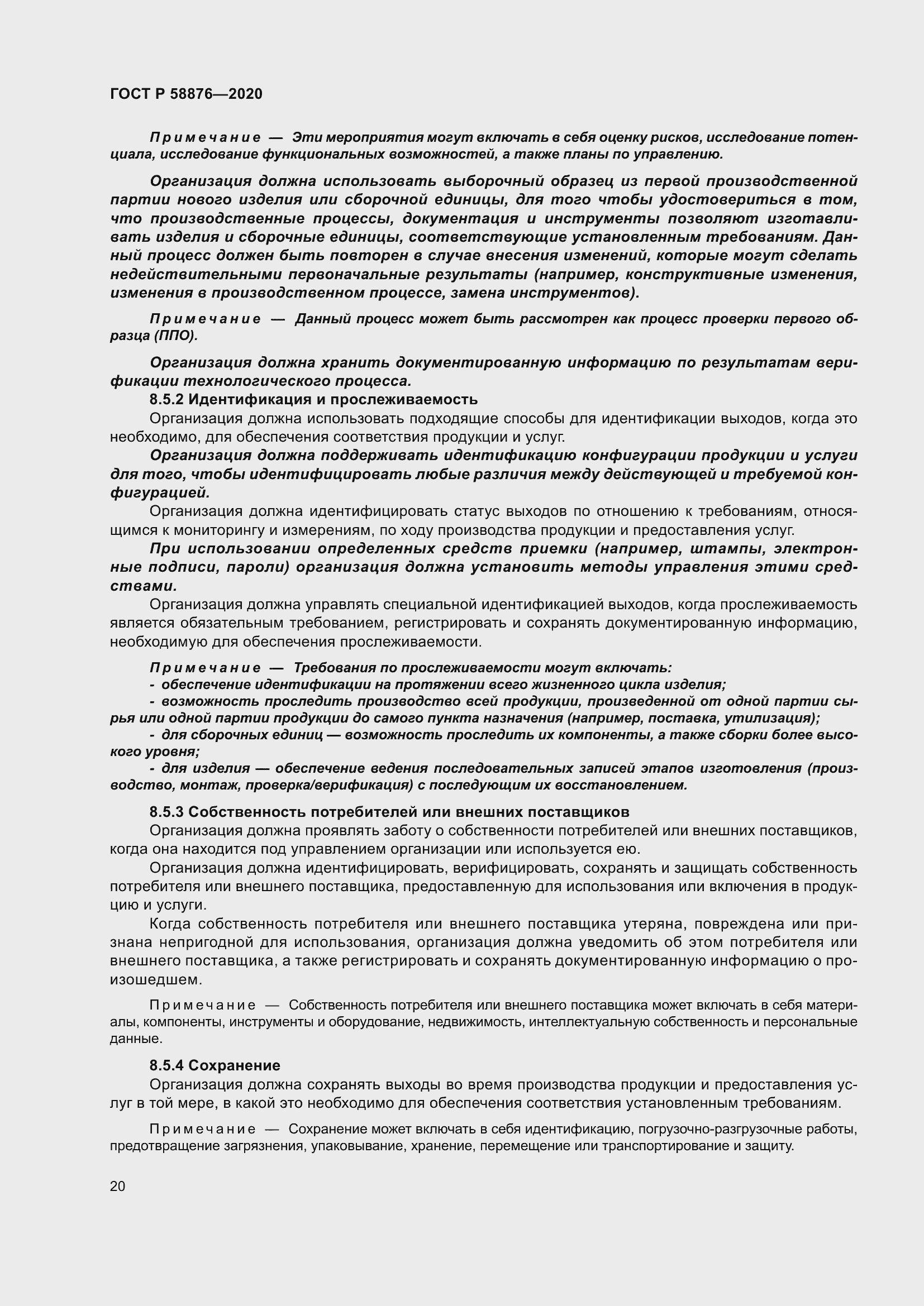 Страница 28 ГОСТ Р 58876-2020