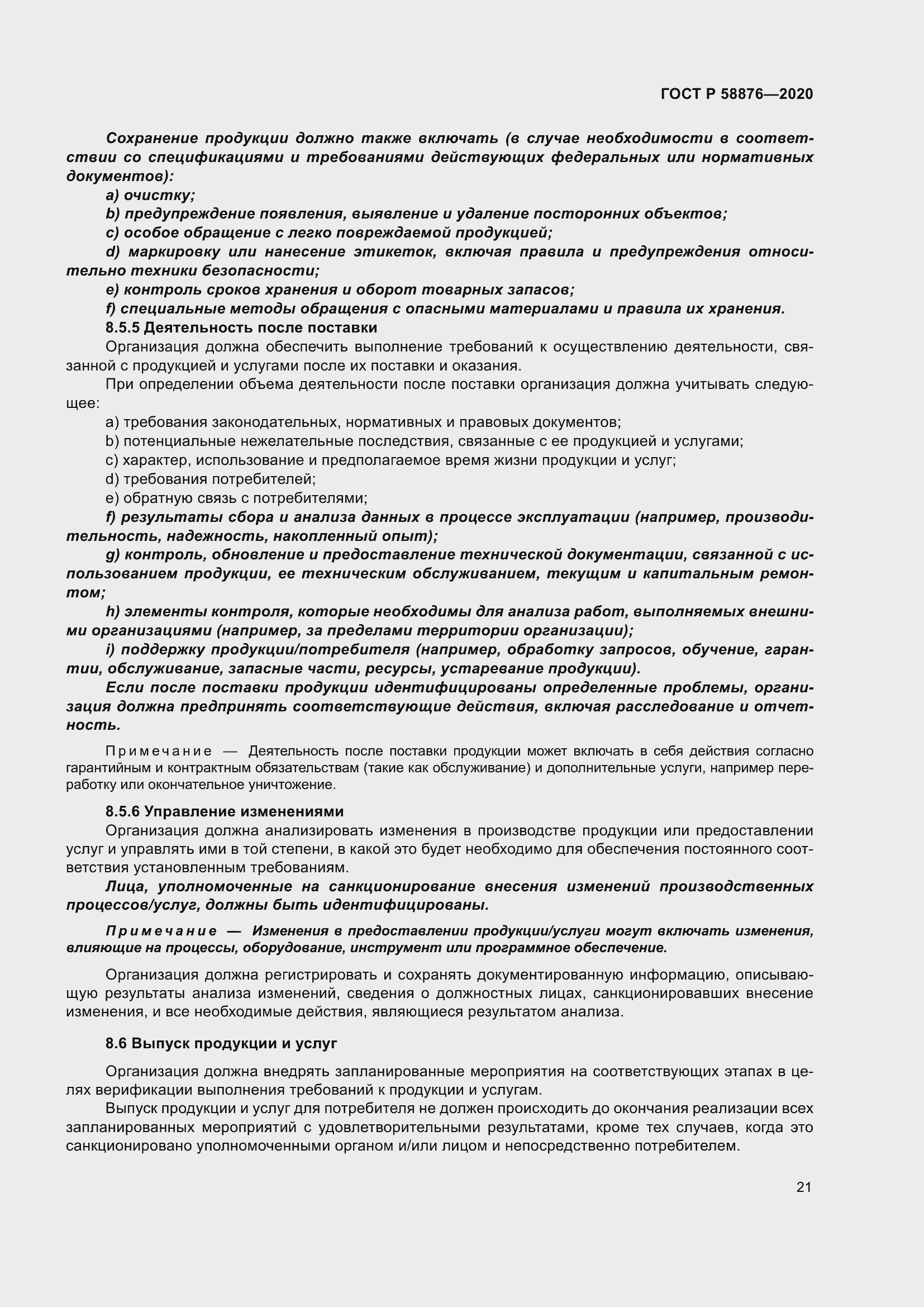 Страница 29 ГОСТ Р 58876-2020