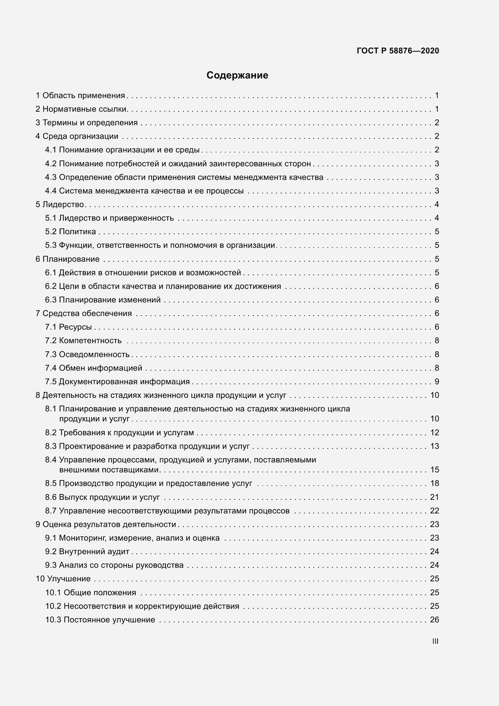 Страница 3 ГОСТ Р 58876-2020